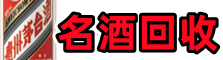肇庆市四会佳鑫名酒回收店